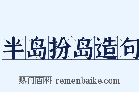 半岛扮岛造句是什么意思的图片